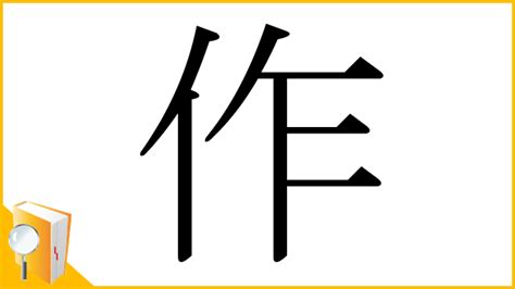 作部首|漢字「作」の書き順・部首・画数・意味や読み方まとめ